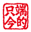 端的只今