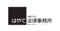 弁護士法人はやて法律事務所