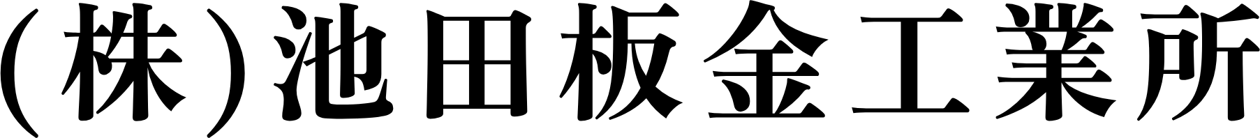 株式会社池田板金工業