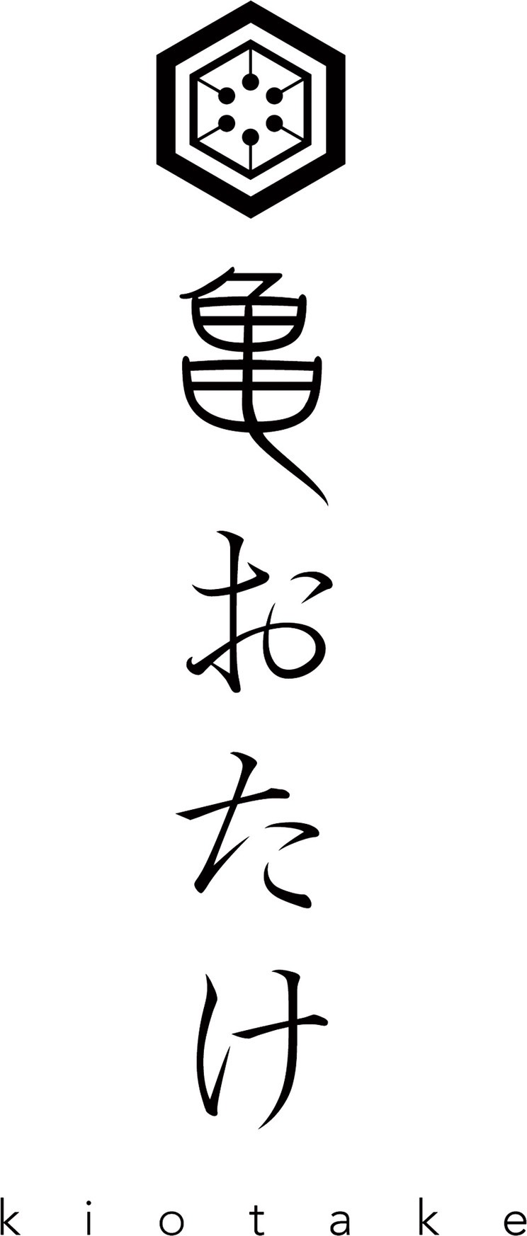 亀おたけ