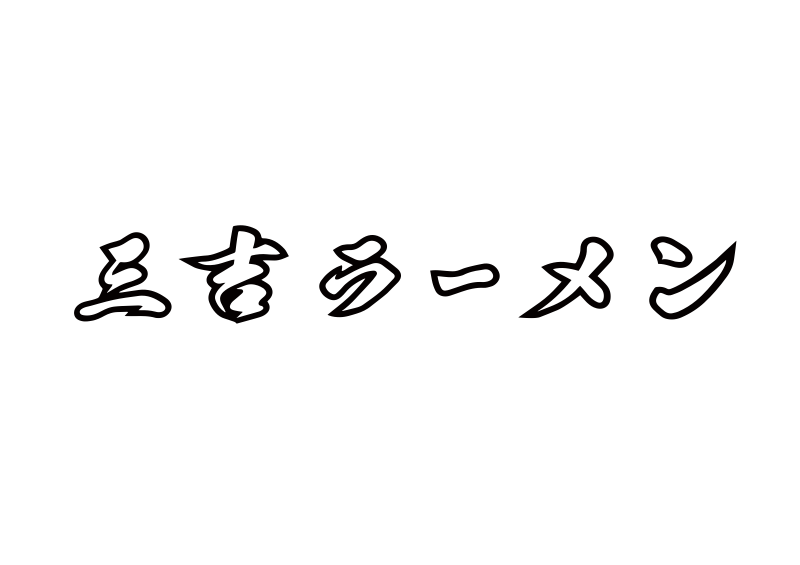 三吉ラーメン